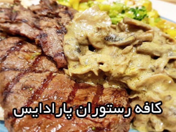 کافه رستوران پارادایس در مشهد