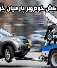 یدک کش خودروبر پارسیان خودرو در مشهد