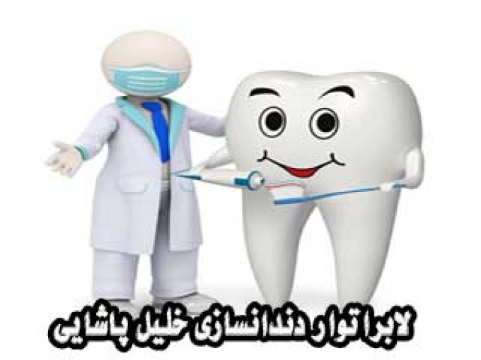 لابراتوار دندانسازی خلیل پاشایی در مشهد
