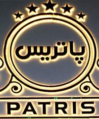 تالار و رستوران پاتریس در مشهد