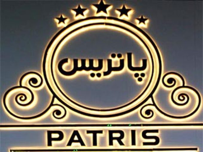 تالار و رستوران پاتریس در مشهد