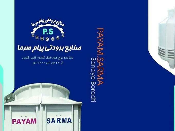 تولید کننده برج های خنک کننده فایبرگلاس پیام سرما در مشهد