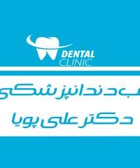 مطب دندانپزشکی دکتر علی پویا در مشهد
