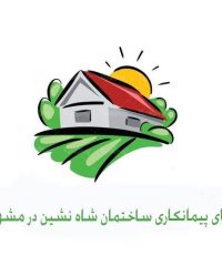 اجرای پیمانکاری ساختمان شاه نشین در مشهد