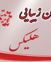 سالن زیبایی هلیکس در مشهد