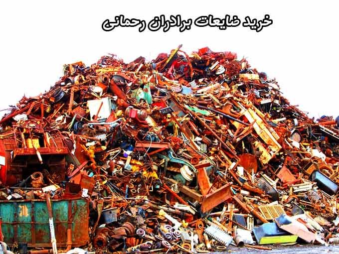 خرید ضایعات برادران رحمانی در مشهد