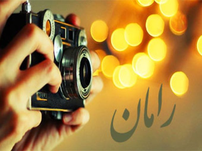 آتلیه عکاسی رامان در مشهد