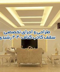 طراحی و اجرای تخصصی سقف کاذب کناف 2020 رشیدی در مشهد