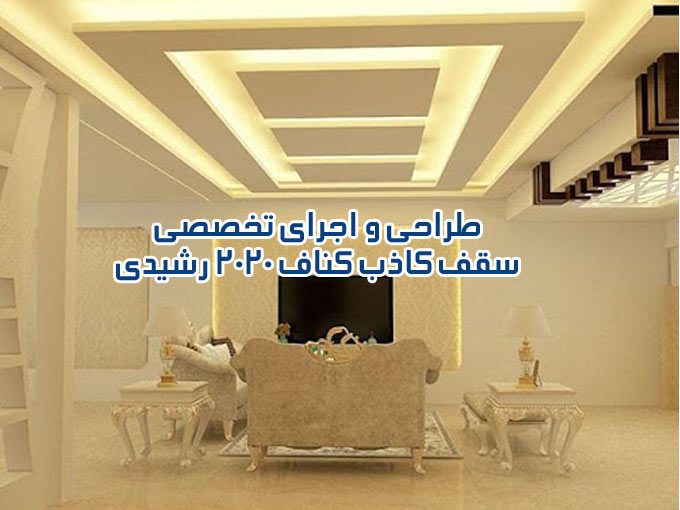 طراحی و اجرای تخصصی سقف کاذب کناف 2020 رشیدی در مشهد