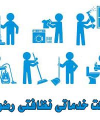 شرکت خدماتی نظافتی رضوی در مشهد