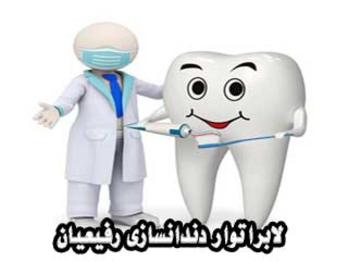 لابراتوار دندانسازی رفیعیان در مشهد
