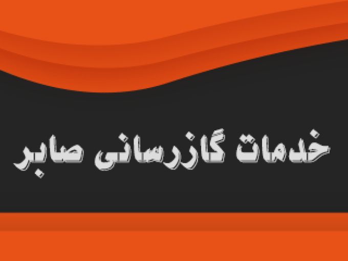 خدمات گازرسانی صابر در مشهد