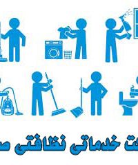 شرکت خدماتی نظافتی صدف در مشهد