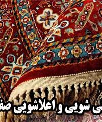 قالی شویی و اعلاشویی صفایی در مشهد