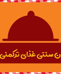 رستوران سنتی غذای ترکمنی مارال در وکیل آباد مشهد