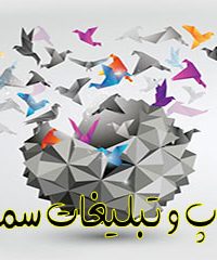 چاپ و تبلیغات سمراد در مشهد