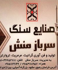 صنایع سنگ سرباز منش در مشهد
