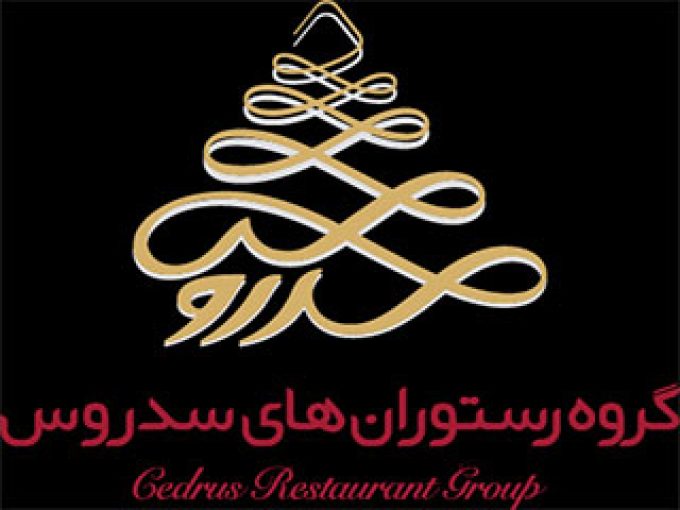 گروه رستوران های سدروس در مشهد
