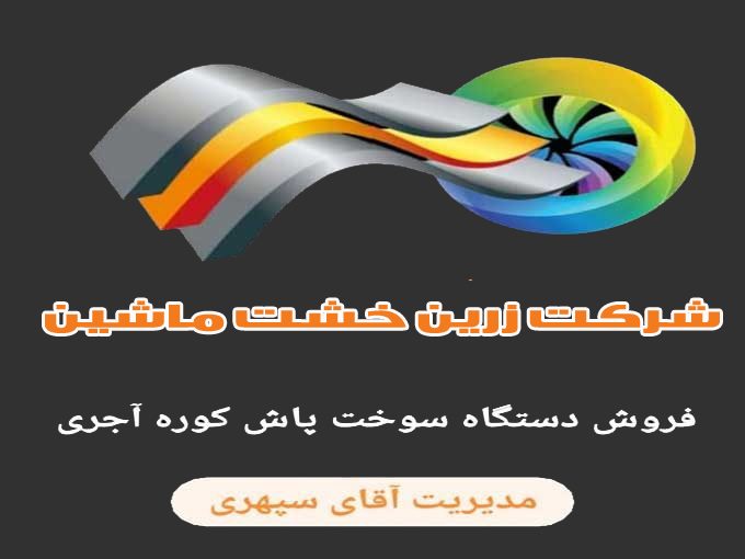 تولید و پخش سوختپاش های گازی شرکت زرین خشت ماشین در مشهد