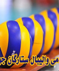 آکادمی والیبال ستارگان جوان مشهد