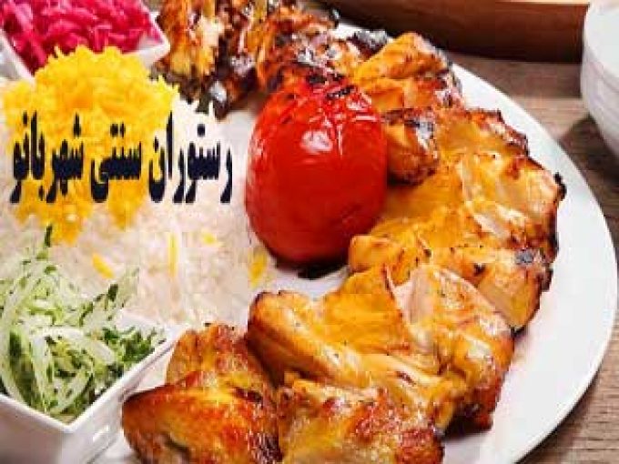 رستوران سنتی شهربانو در مشهد