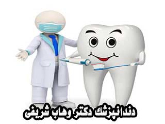 دندانپزشک دکتر وهاب شریفی در مشهد