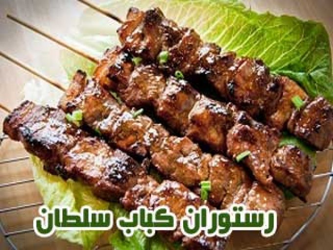 رستوران کباب سلطان در مشهد