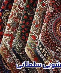 قالیشویی سلطانی مروارید شرق در مشهد