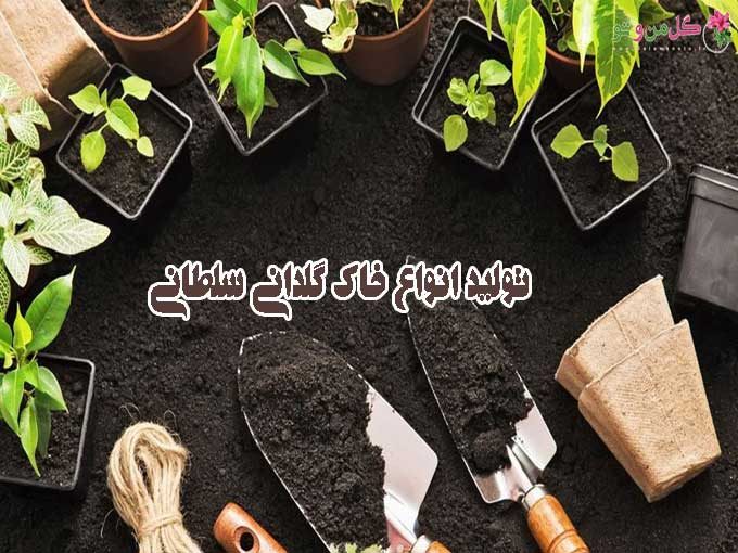 تولید انواع خاک گلدانی سلطانی در مشهد