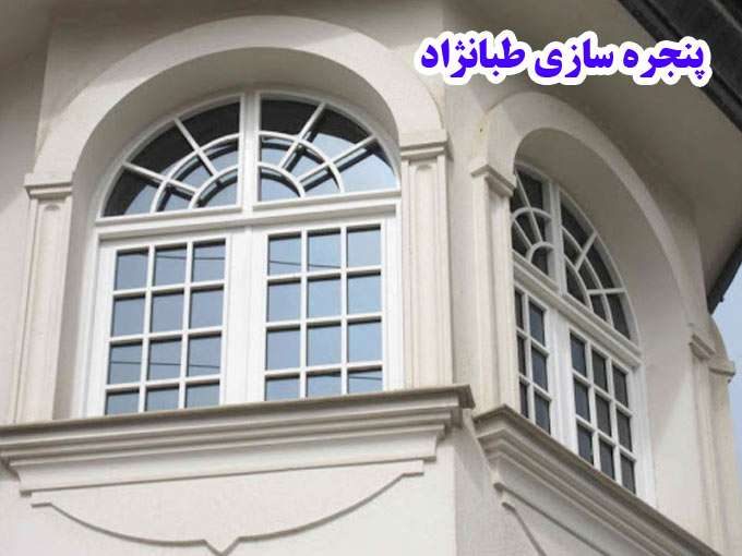 پنجره سازی طبانژاد در مشهد