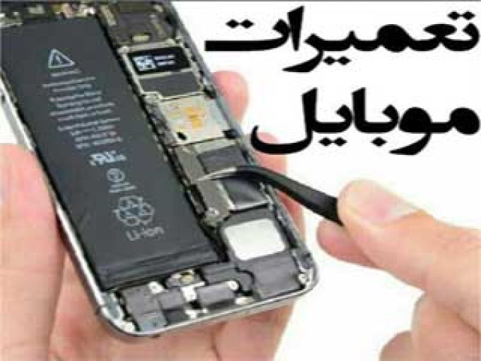 آموزش تعمیرات تخصصی موبایل در مشهد