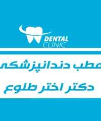 مطب دندانپزشکی دکتر اختر طلوع در مشهد