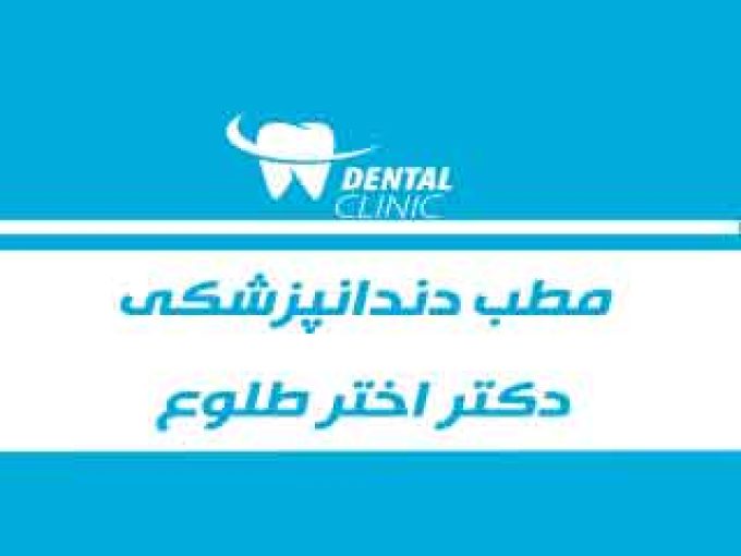 مطب دندانپزشکی دکتر اختر طلوع در مشهد