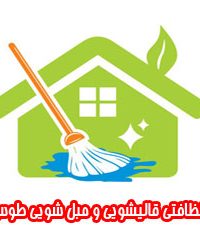 خدمات نظافتی قالیشویی و مبل شویی طوس فارمد در مشهد