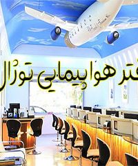 دفتر هواپیمایی توژال در مشهد