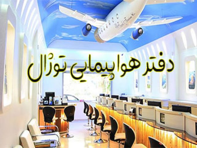 دفتر هواپیمایی توژال در مشهد