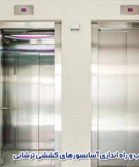 نصب و راه اندازی آسانسورهای کششی ترشابی در مشهد