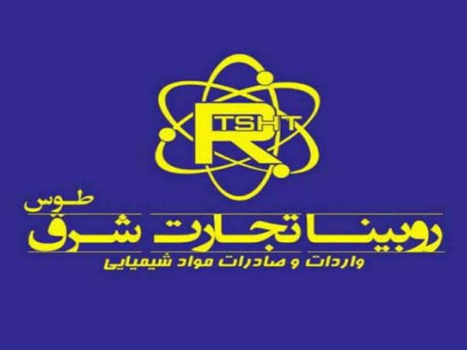 شرکت تامین کننده مواد اولیه شیمیایی صنعتی غذایی دارویی روبینا تجارت شرق طوس در مشهد