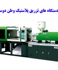 تولید انواع سیلندر و مارپیچ دستگاه های تزریق پلاستیک وطن دوست در مشهد