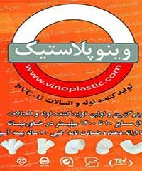 تاسیسات برتر وینو پلاستیک سوپرپکس در مشهد