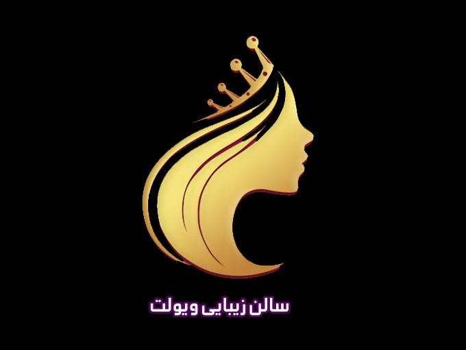 سالن زیبایی ویولت در مشهد