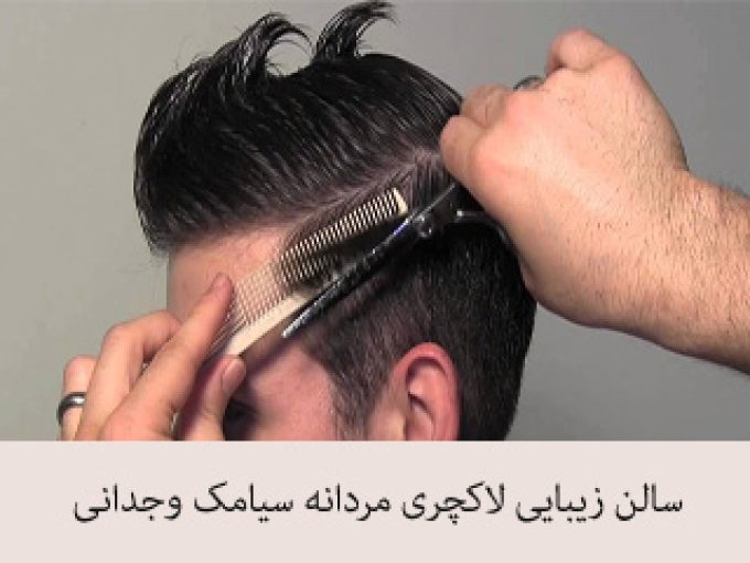 سالن زیبایی لاکچری مردانه سیامک وجدانی در مشهد