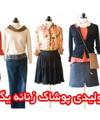 تولیدی پوشاک زنانه یگانه در مشهد