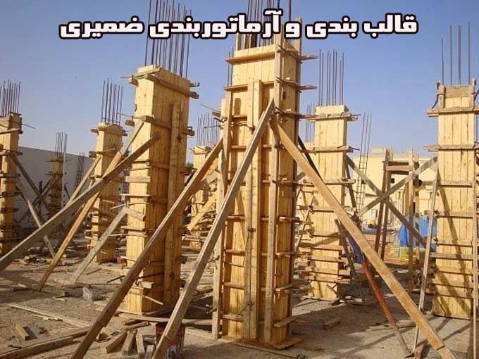 اجرای قالب بندی چوبی دیوار برشی سقف کامپوزیت و آرماتوربندی ضمیری در مشهد