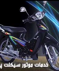 خدمات موتور سیکلت پیشه ور در مازندران