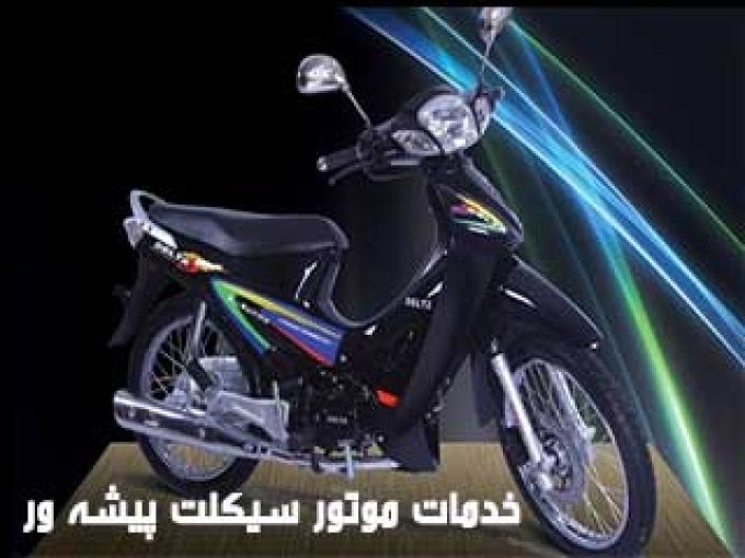 خدمات موتور سیکلت پیشه ور در مازندران
