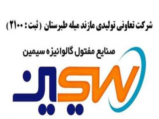 شرکت تعاونی تولیدی صنایع گالوانیزه سیمین در مازندران