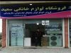 فروشگاه و خدمات لوازم خانگی سعید در مازندران