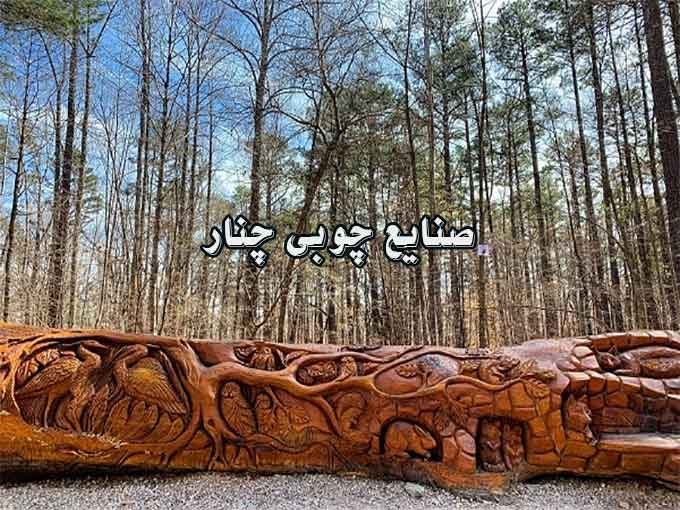 صنایع چوبی چنار در مازندران