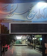 تالار پذیرایی حاج عمران درکا در مازندران
